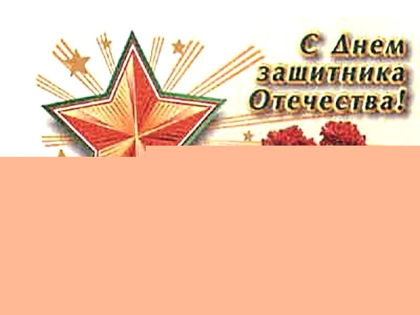 pozdravlenie 23 fevralya