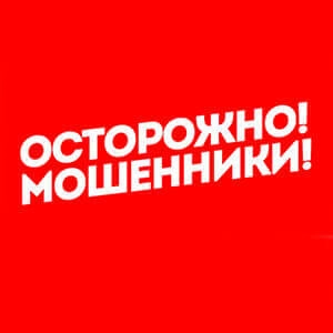 Осторожно мошенники