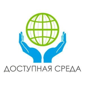 Доступная среда