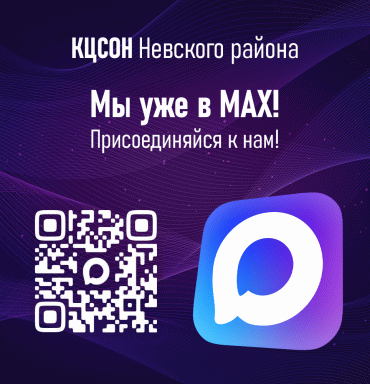 КЦСОН Невского района теперь в мессенджере MAX