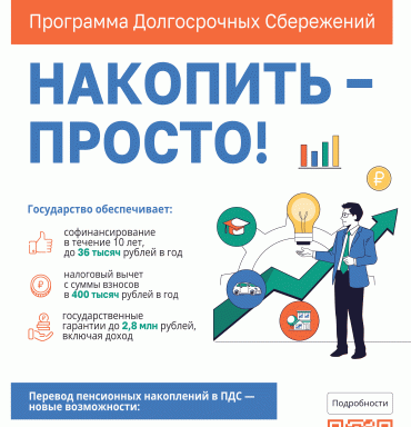 Программа долгосрочных сбережений