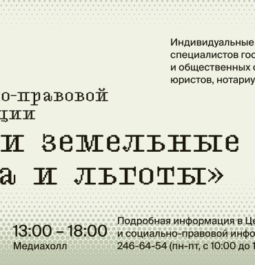 ДЕНЬ СОЦИАЛЬНО-ПРАВОВОЙ ИНФОРМАЦИИ «ВАШИ ЗЕМЕЛЬНЫЕ ПРАВА И ЛЬГОТЫ»